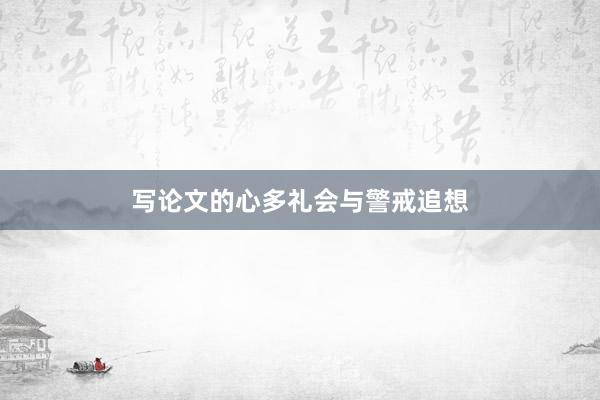 写论文的心多礼会与警戒追想